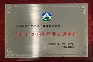 2018-2019年行業先進單位